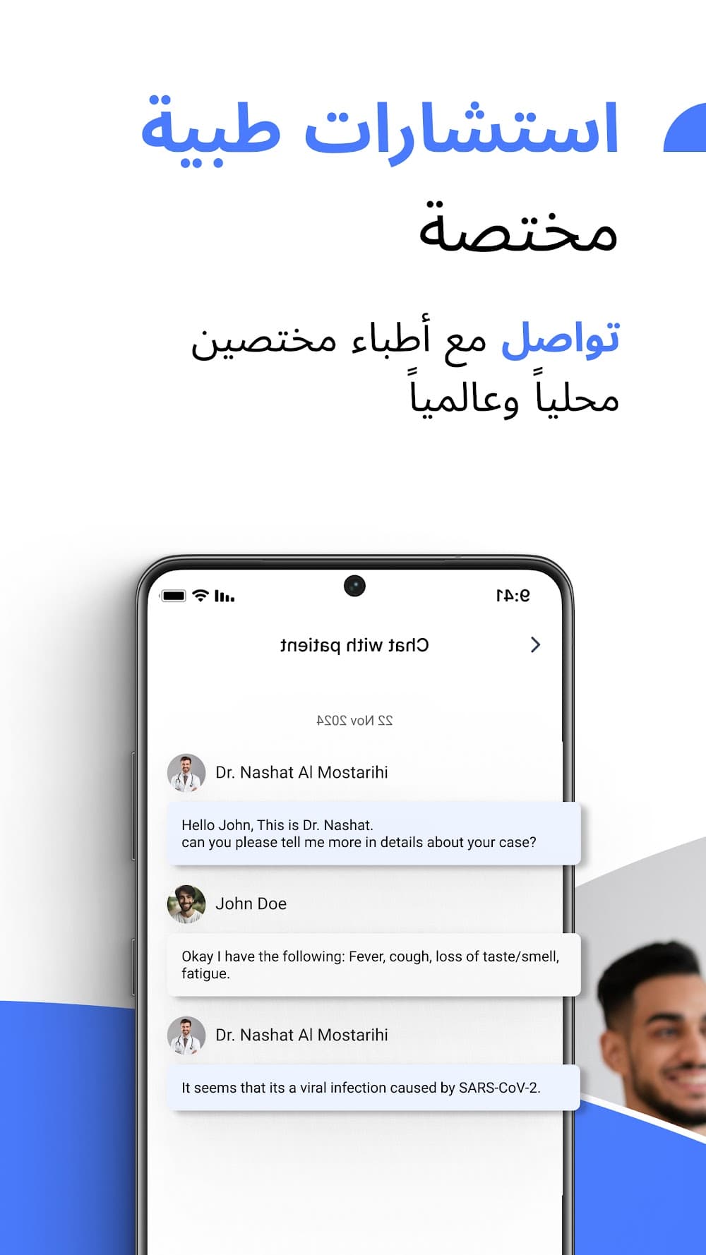 محادثة استشارة مع طبيب