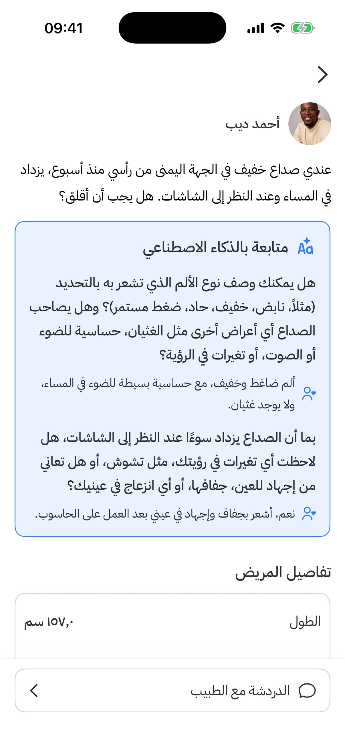 الطبيب يرى الصورة كاملة